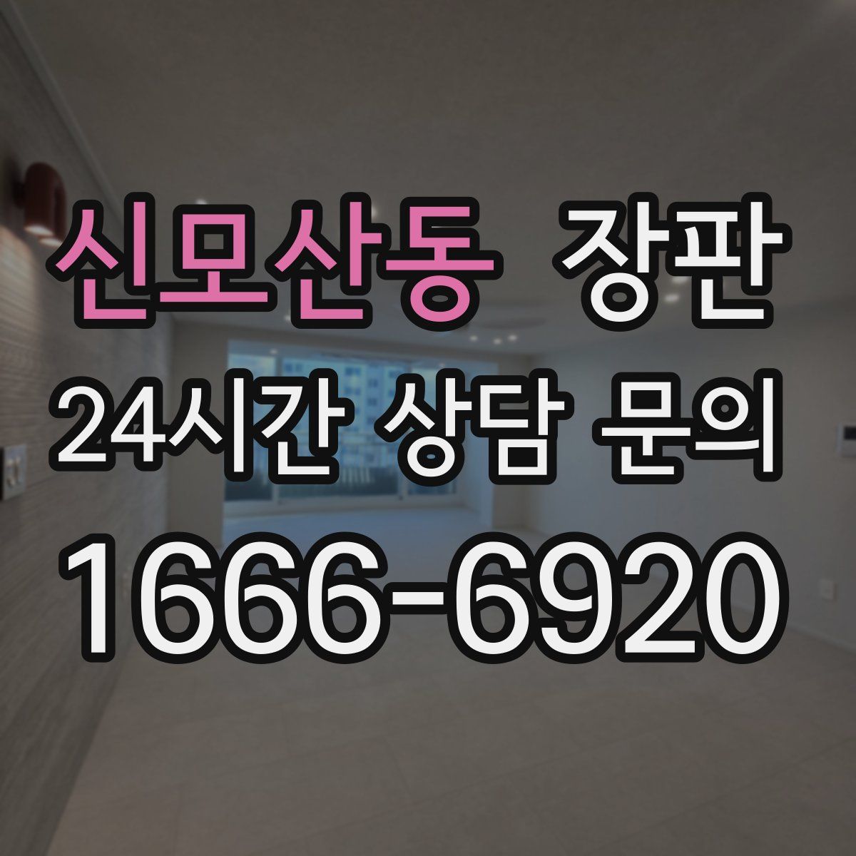 신모산동 장판