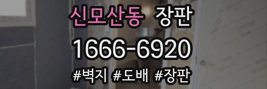 신모산동 장판