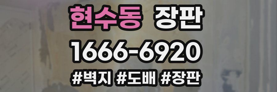 현수동 장판