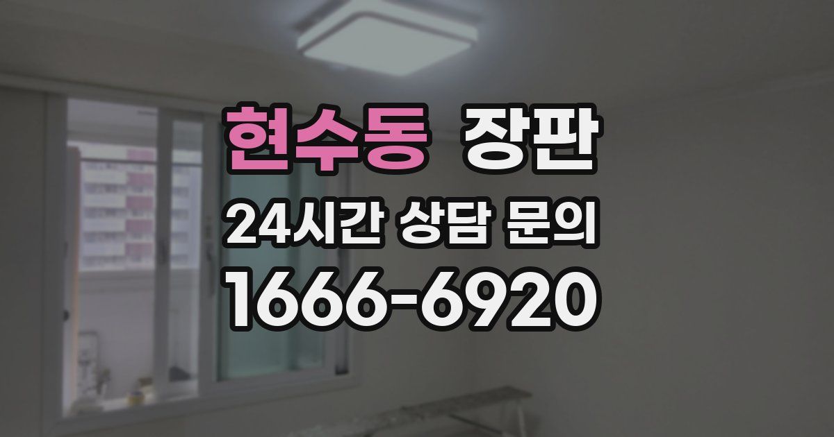 현수동 장판