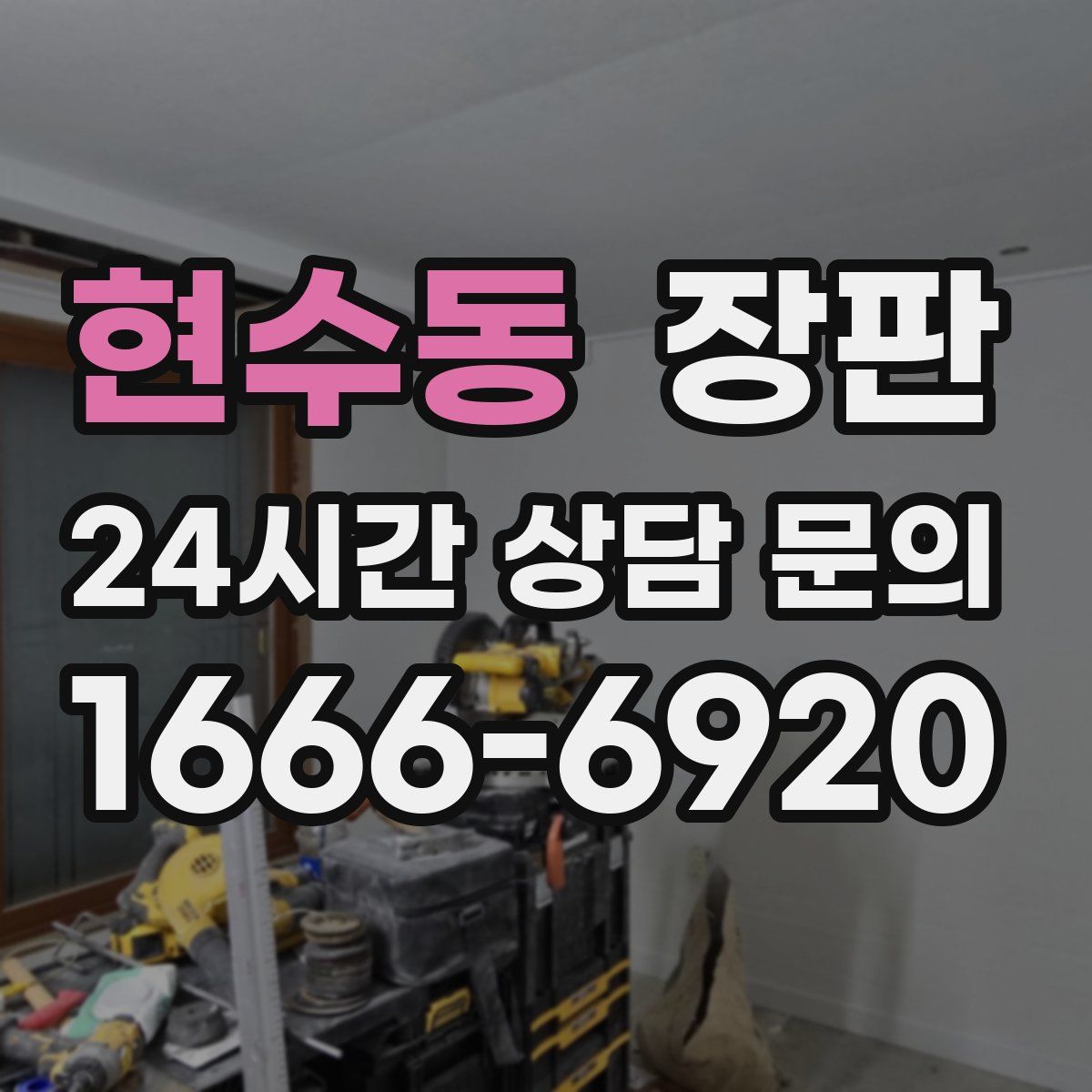 현수동 장판