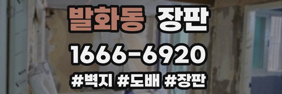 발화동 장판