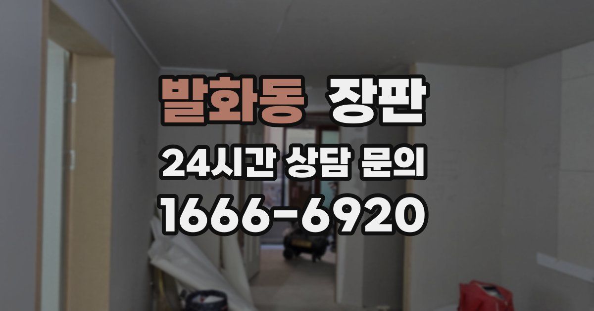 발화동 장판