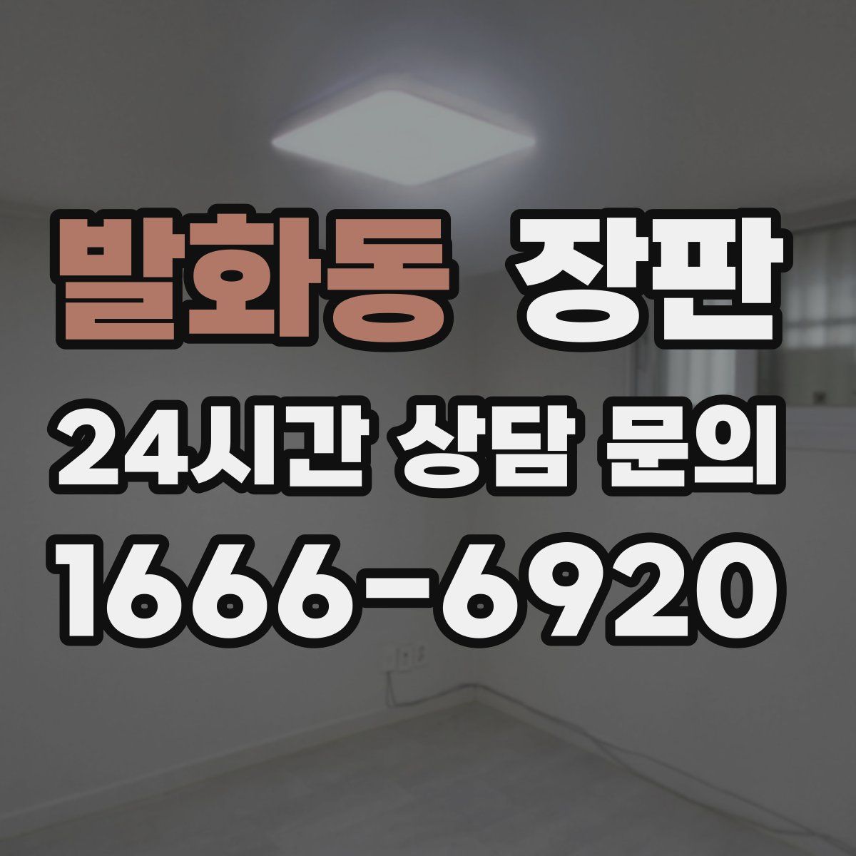 발화동 장판