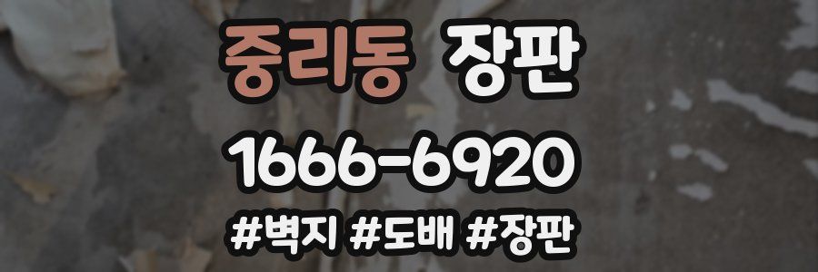 중리동 장판