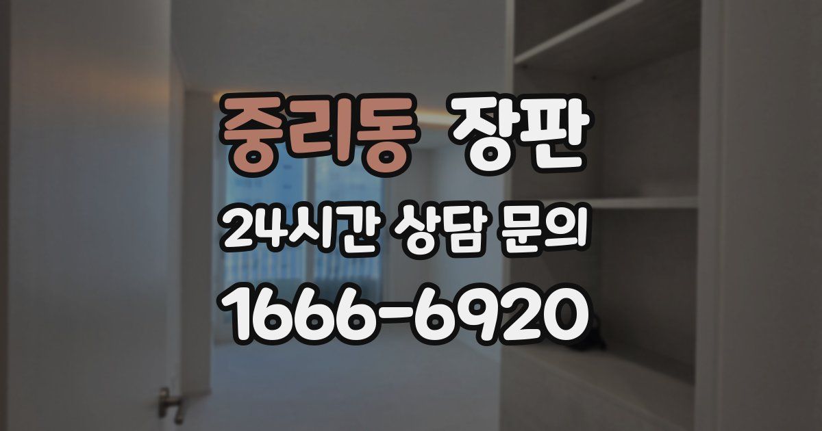 중리동 장판