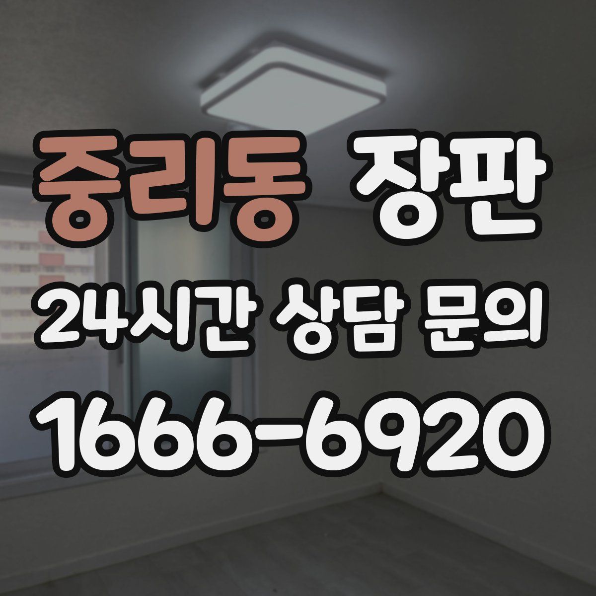 중리동 장판