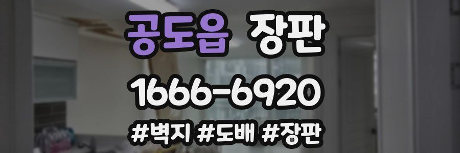 공도읍 장판