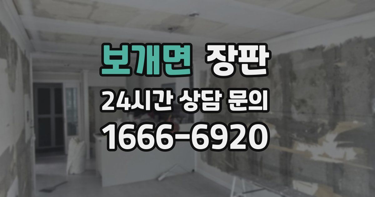 보개면 장판