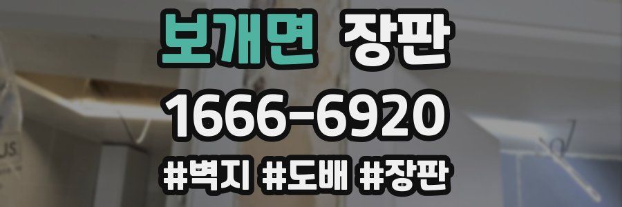 보개면 장판