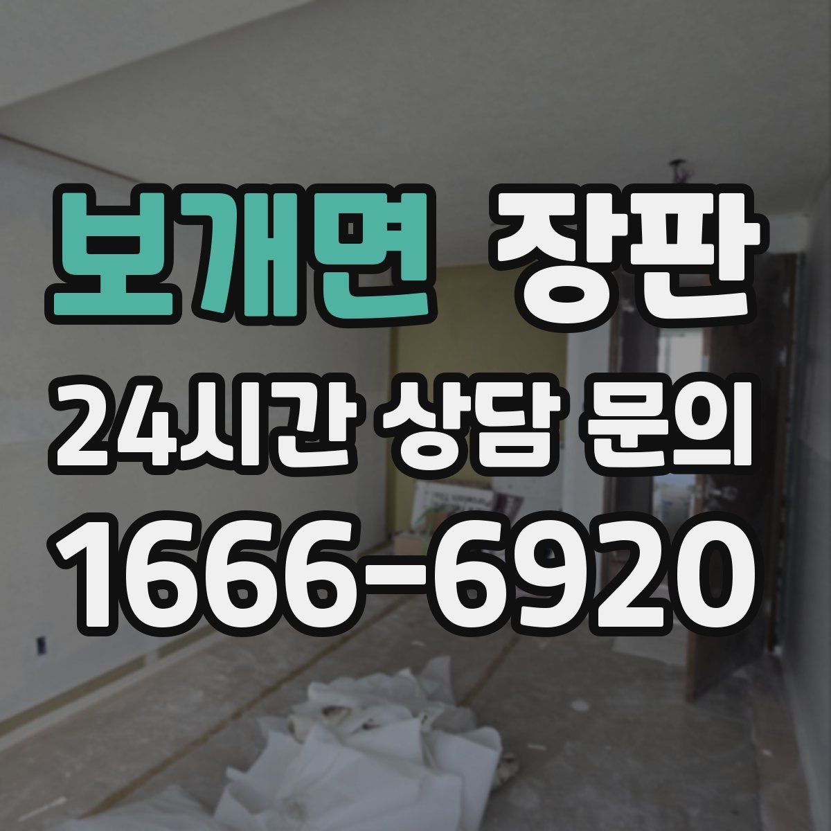 보개면 장판