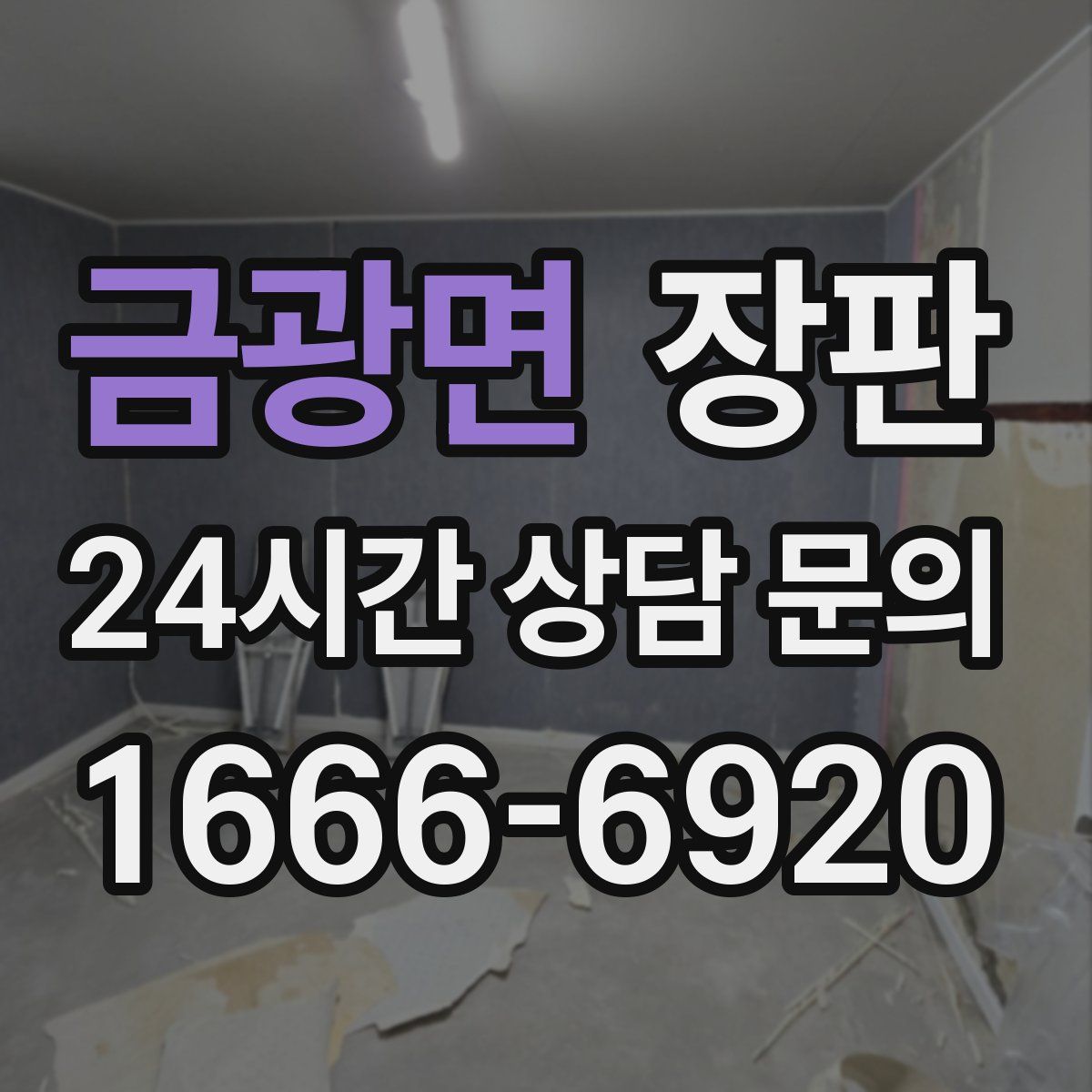 금광면 장판