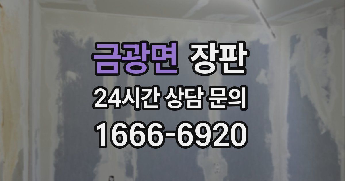 금광면 장판