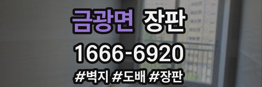 금광면 장판