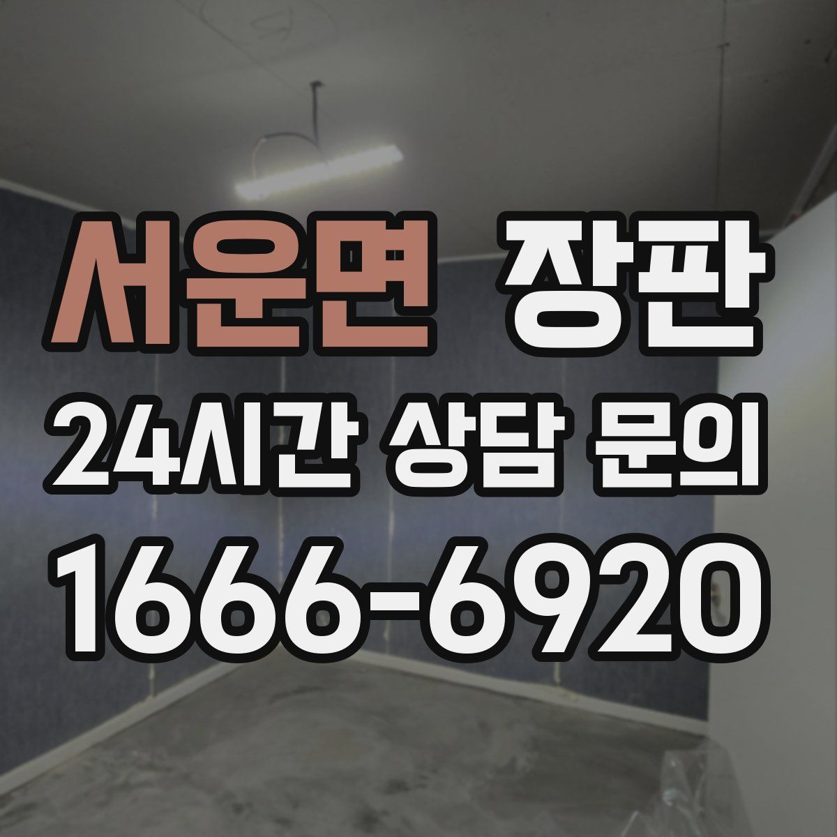 서운면 장판