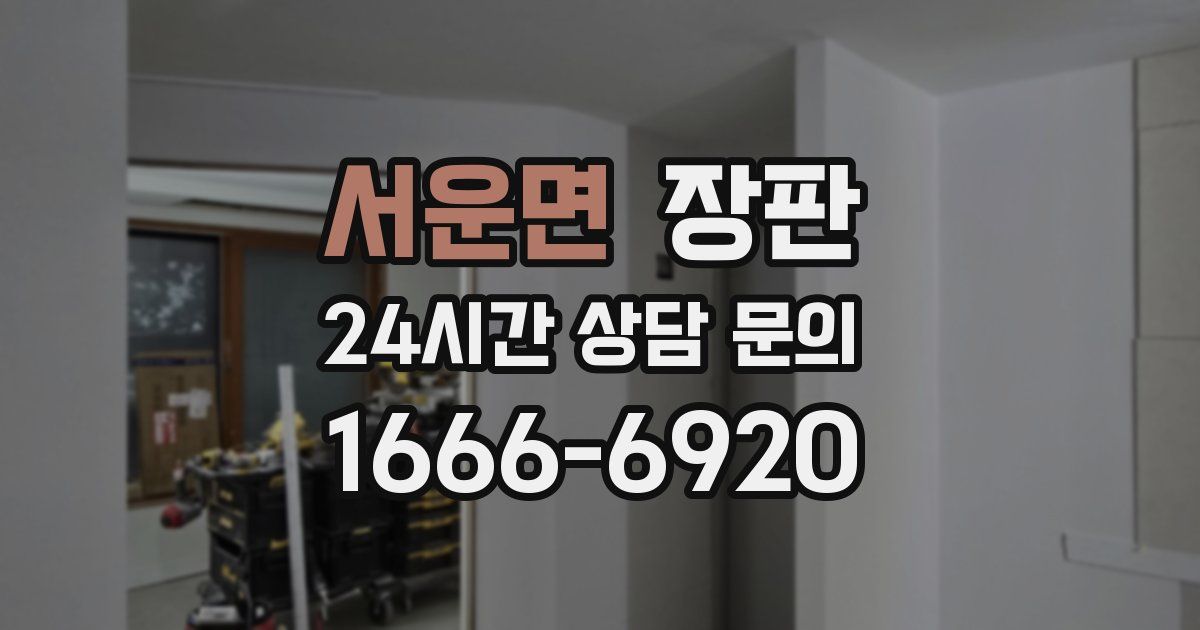 서운면 장판