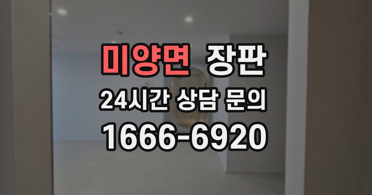 미양면 장판