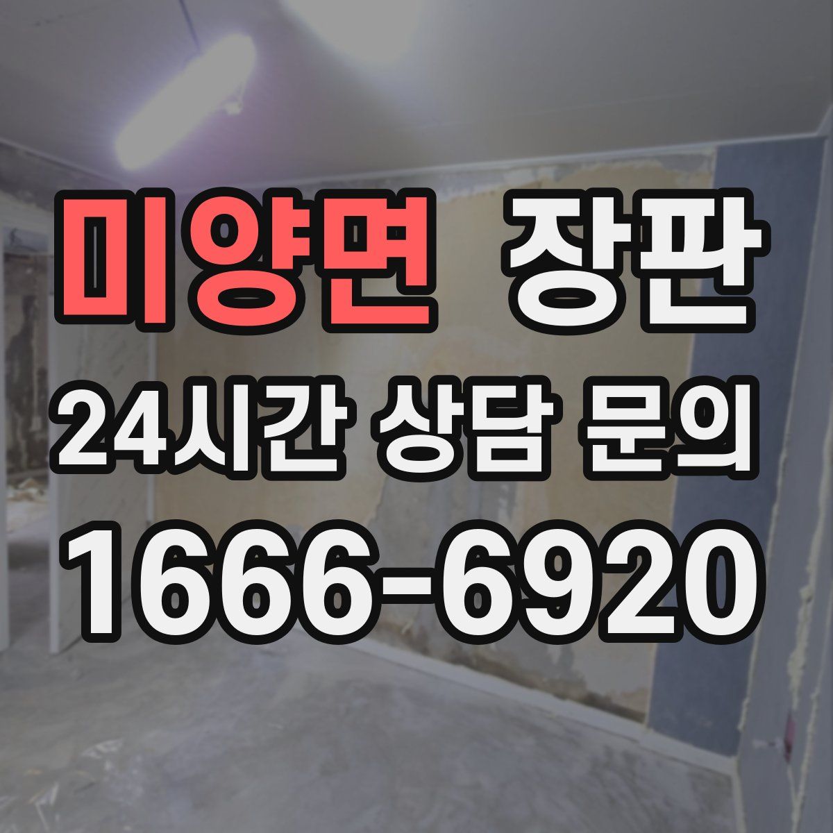 미양면 장판