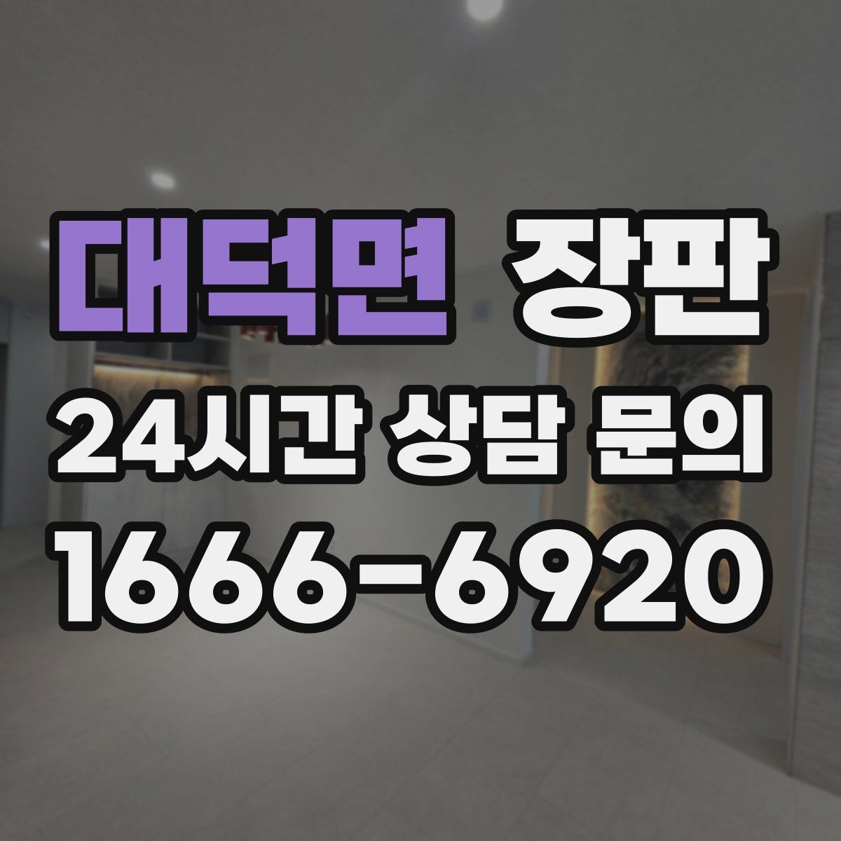 대덕면 장판 가성비를 볼 때 따져야 할 항목
