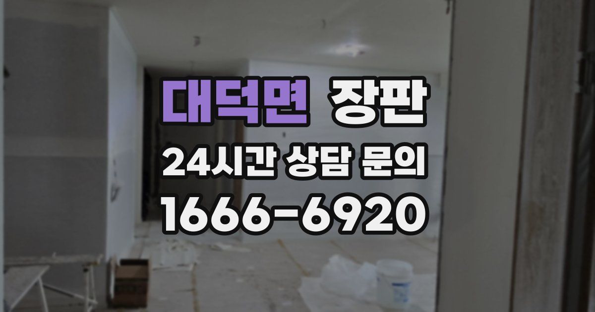 대덕면 장판