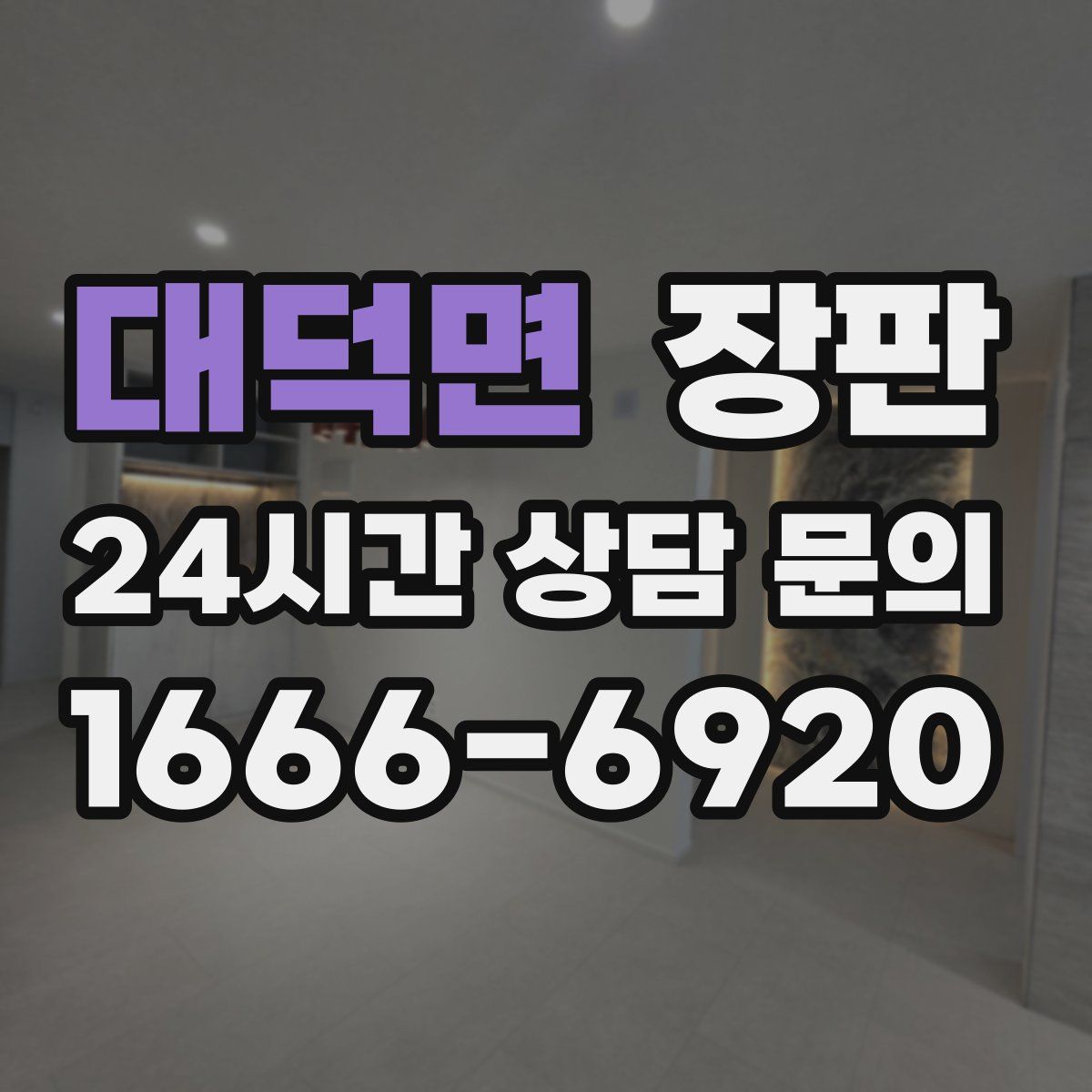 대덕면 장판
