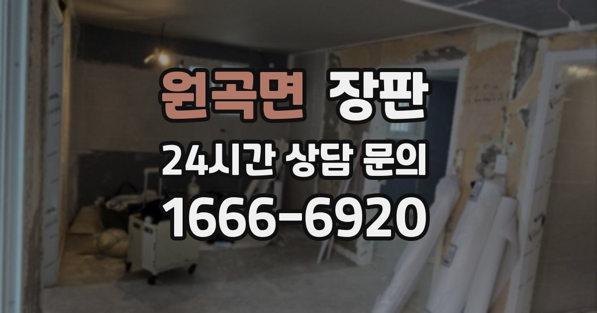 원곡면 장판