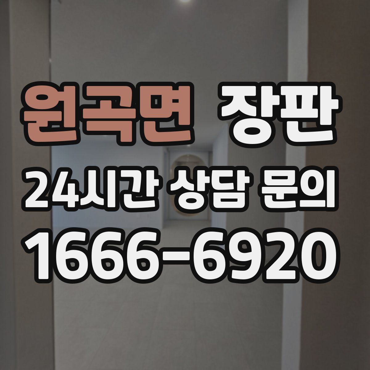 원곡면 장판