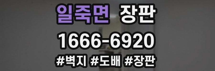 일죽면 장판