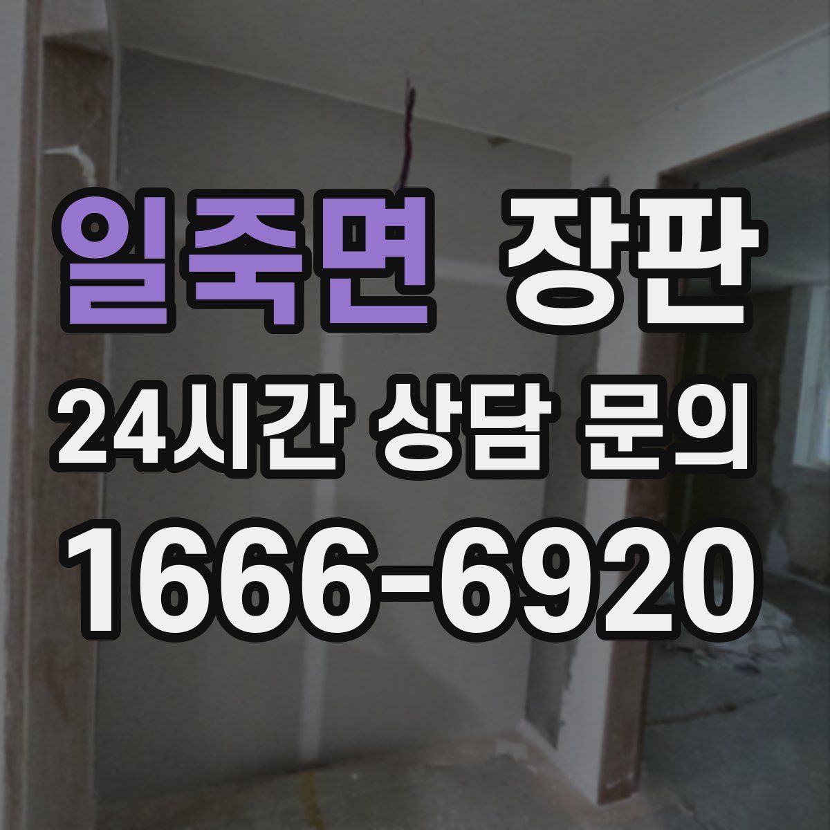 일죽면 장판