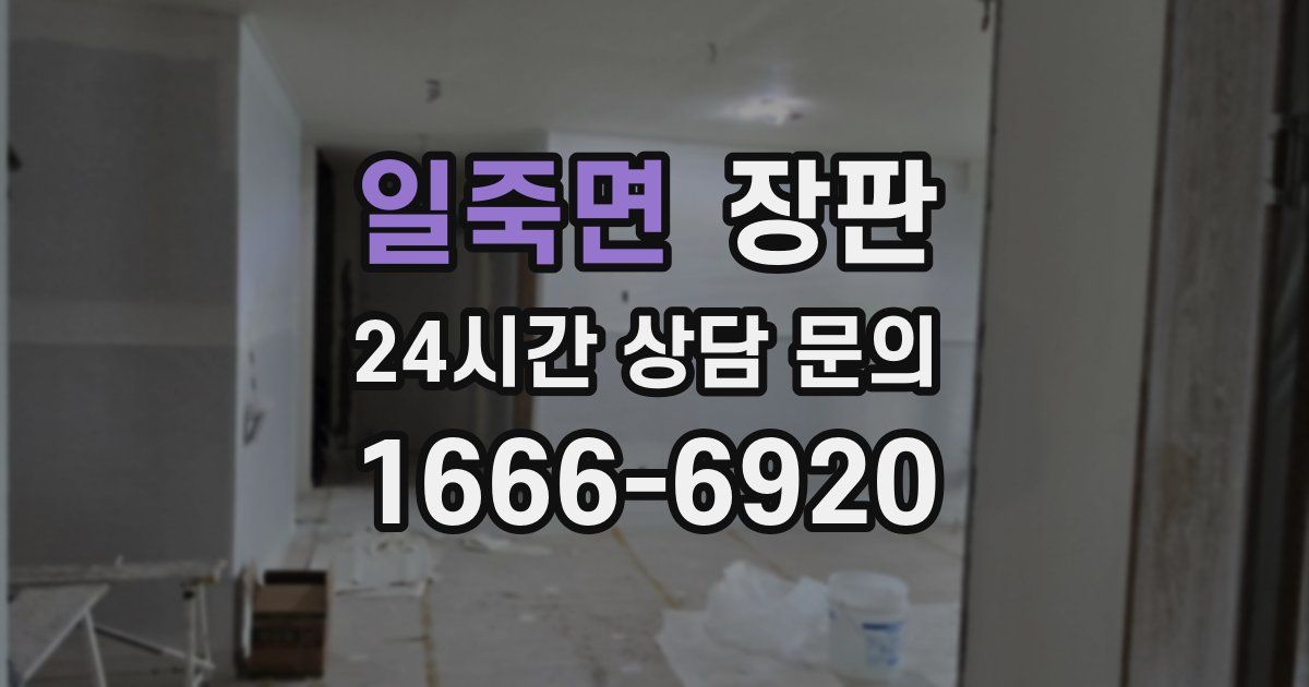 일죽면 장판