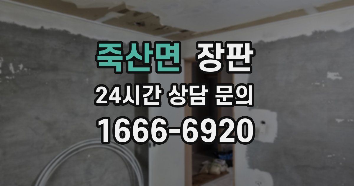 죽산면 장판