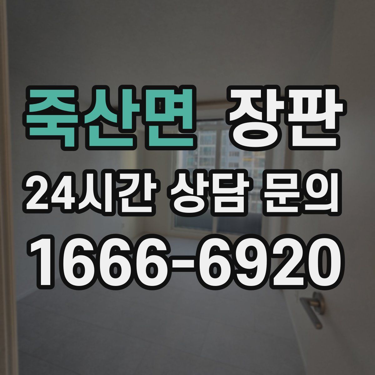 죽산면 장판