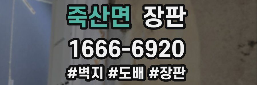 죽산면 장판