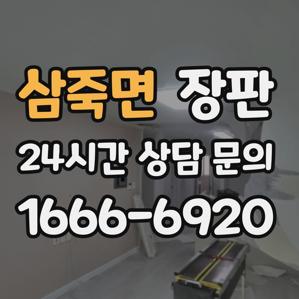 삼죽면 장판