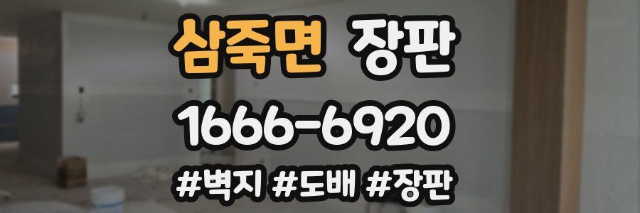 삼죽면 장판