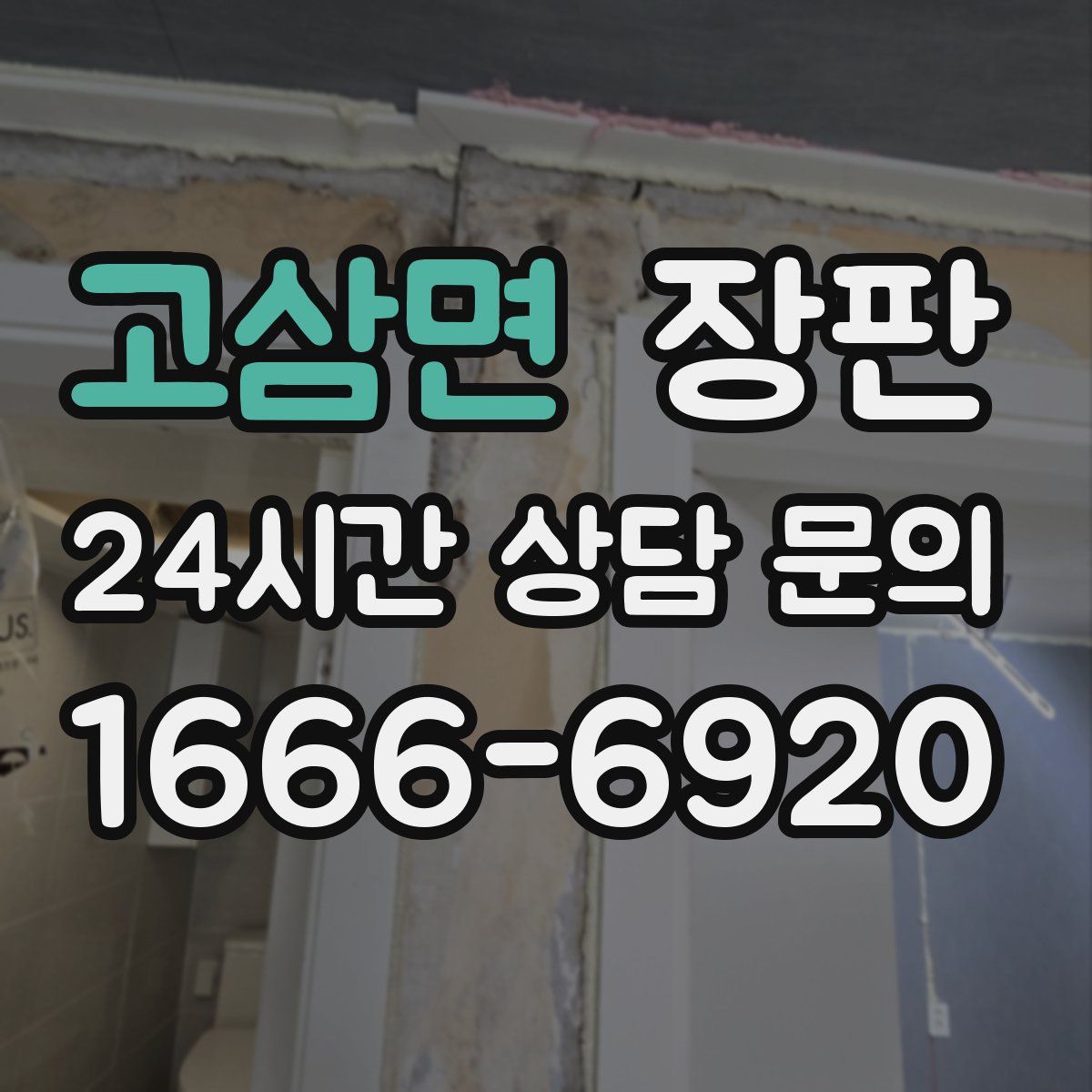 고삼면 장판