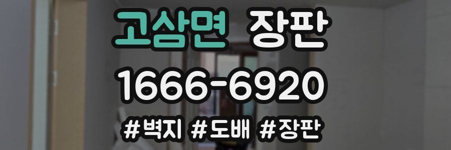 고삼면 장판