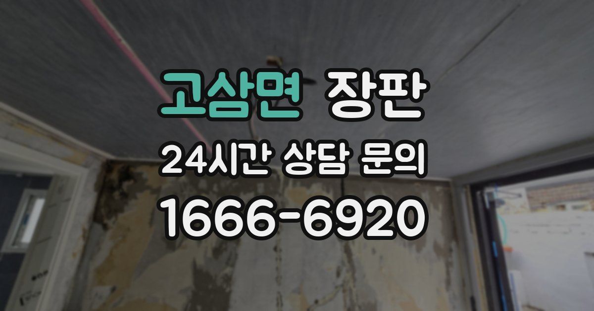 고삼면 장판