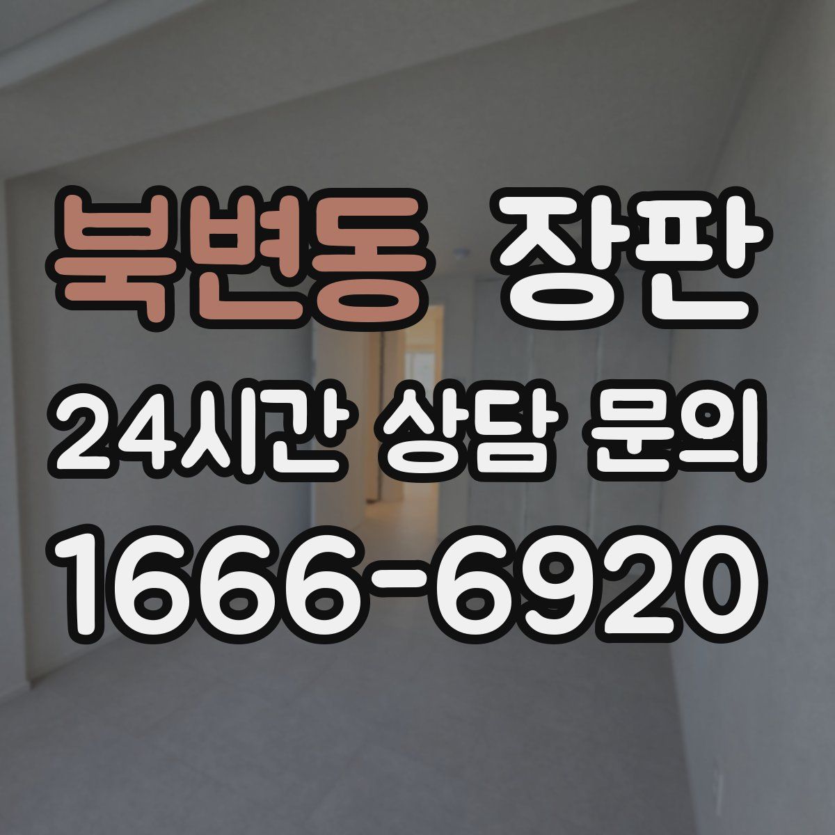 북변동 장판