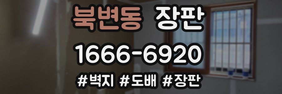 북변동 장판