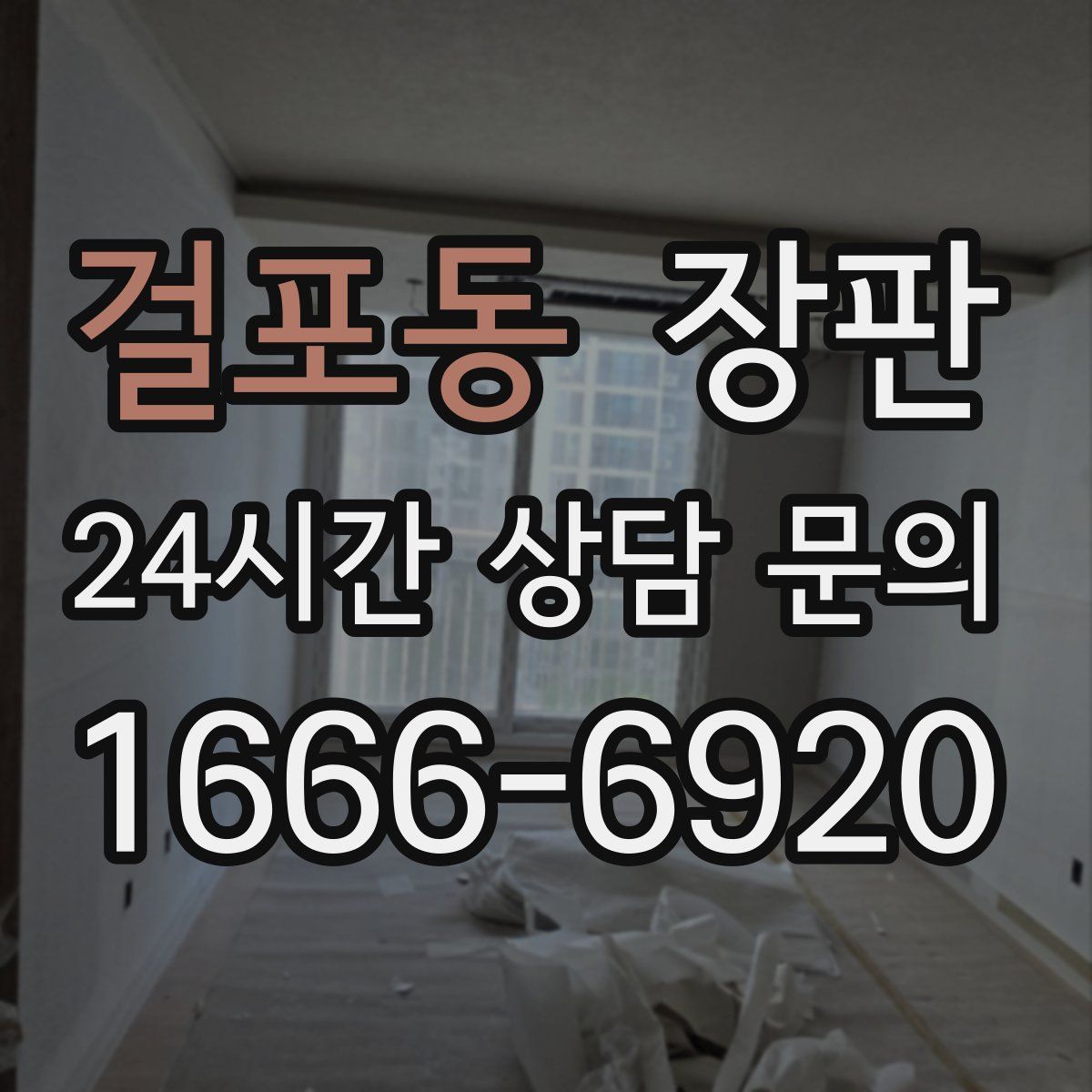걸포동 장판
