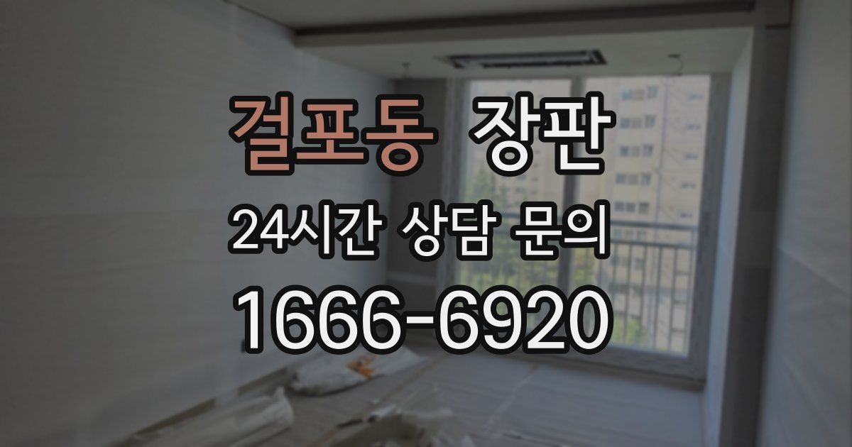 걸포동 장판