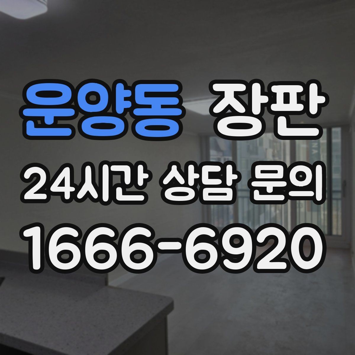 운양동 장판 청소가 편한 표면 선택 방법