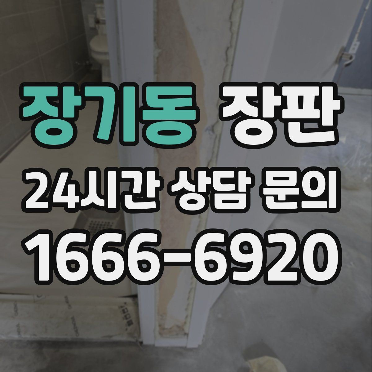 장기동 장판 두께와 내구성 살펴보기