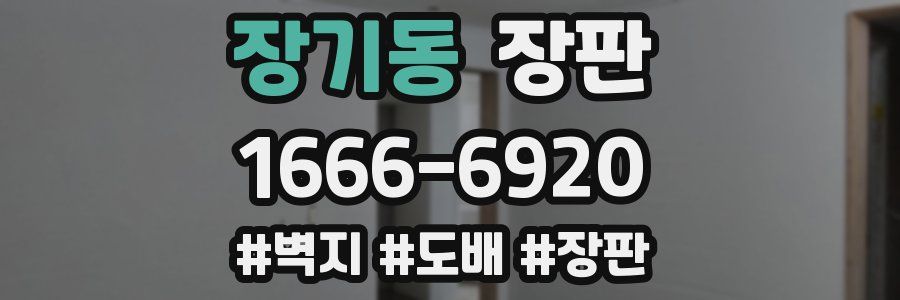 장기동 장판