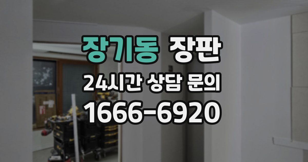 장기동 장판