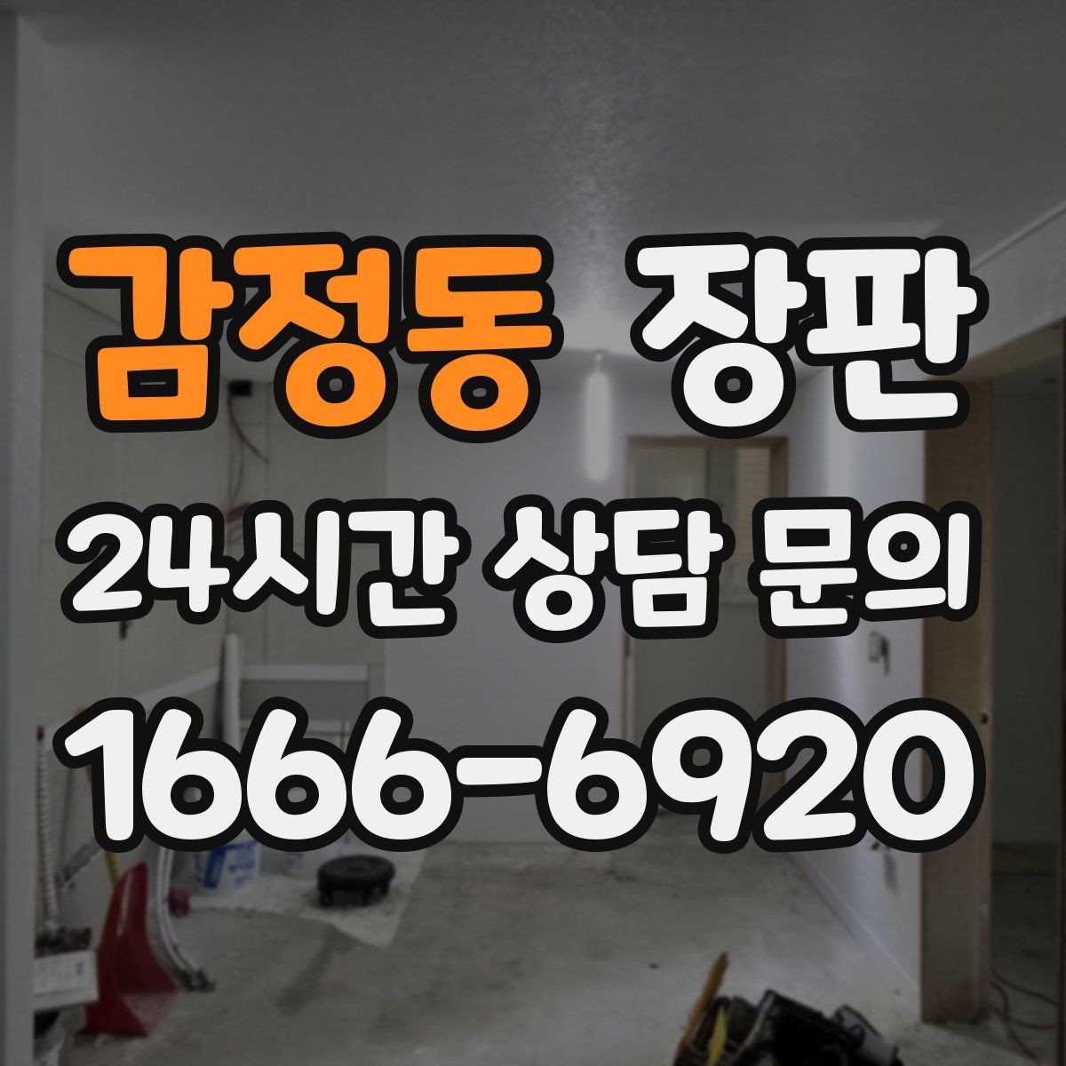 감정동 장판 시공 후 첫날부터 관리하는 법