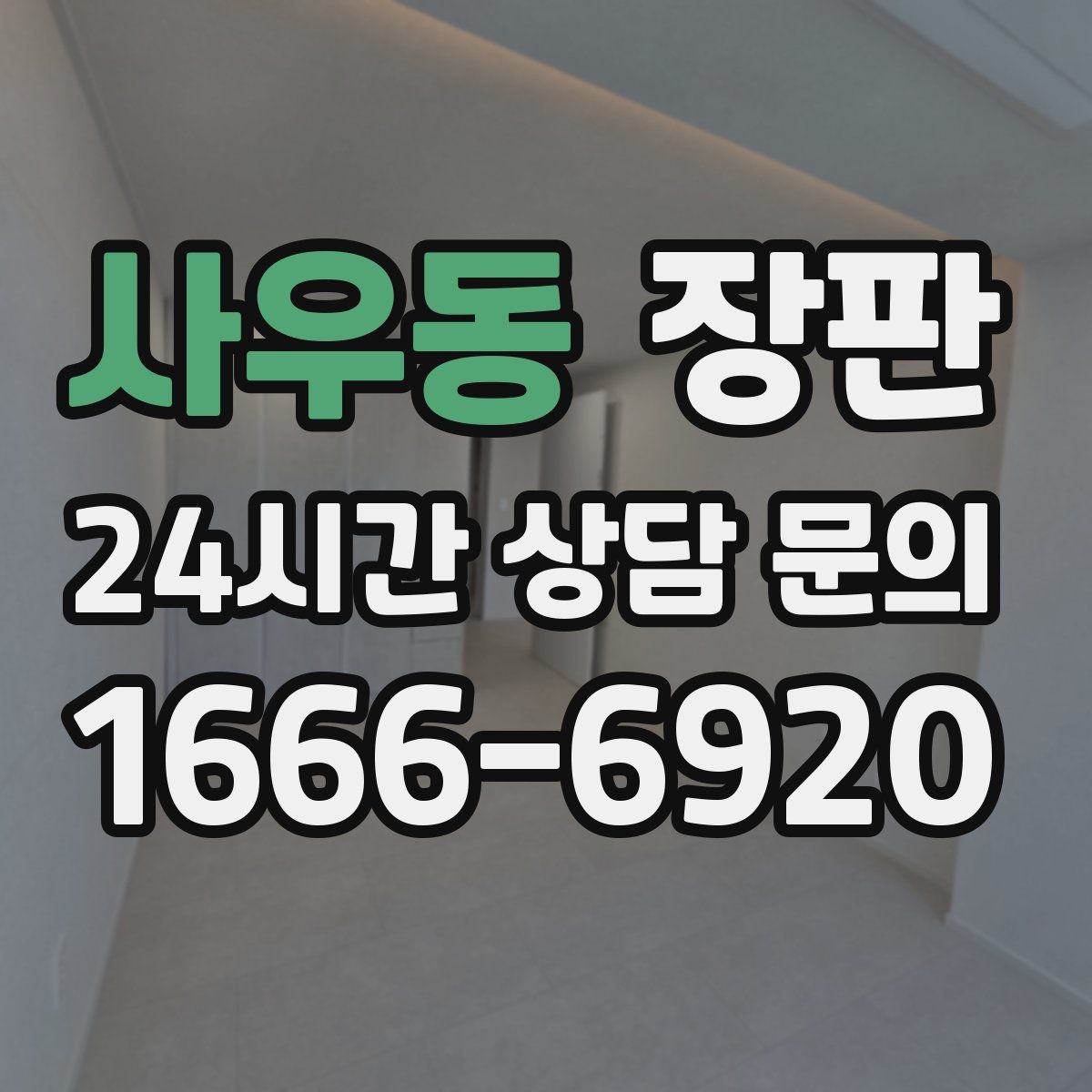 사우동 장판