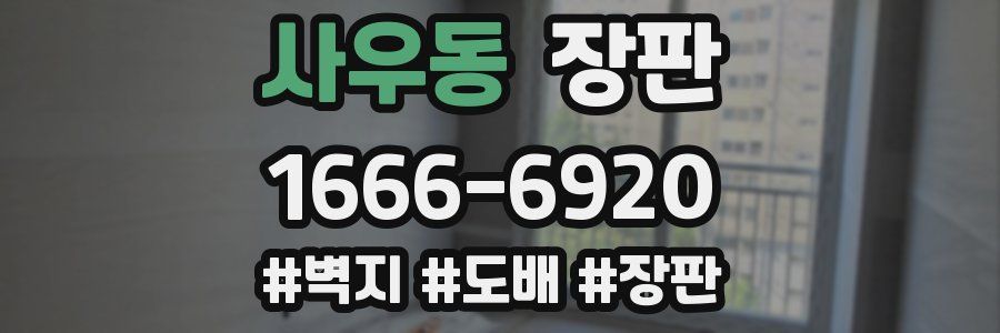 사우동 장판
