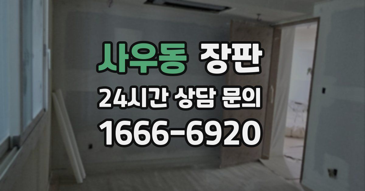 사우동 장판